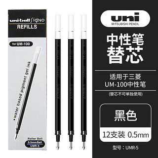 uni 三菱铅笔 UMR-5 中性笔替芯 黑色 0.5mm 12支装