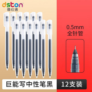 dston 德仕通 拔帽中性笔 黑色 0.5mm 12支装