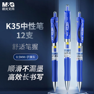 M&G 晨光 EN-GEL系列 K-35 按动中性笔 蓝色 0.5mm 12支装