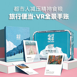 云水墨 网红旅行便当笔记本VR全景手帐插图笔记日记本创意ins情人节生日礼物送老师女友闺蜜插图手账本 旅行便当手账本