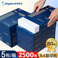 Kingdee 金蝶 A4打印纸复印纸 A4多功能复印纸加厚 办公打印用纸合同标书用纸 5包/箱 适合合同标书等打印