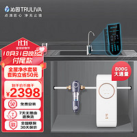 TRULIVA 沁园 净水器家用全屋前置过滤器直饮RO反渗透净水机套餐UR-S5876i+FMP308