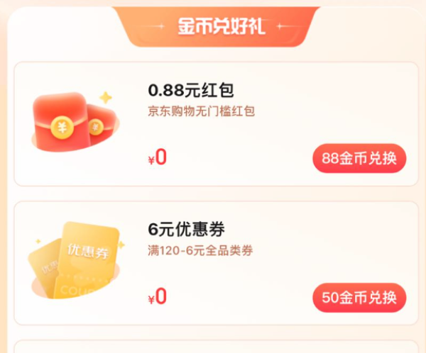 京东 粉丝专享福利 金币兑120-6元全品类券