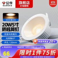 BULL 公牛 led照明嵌入式防眩筒灯家用客厅孔灯过道薄吊顶天花灯射灯20W 20W5寸暖白65°开孔:120mm