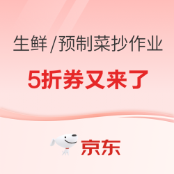 京东 生鲜/预制菜的5折券又来了~