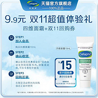 Cetaphil 丝塔芙 四维面霜10ml+享双11回购券