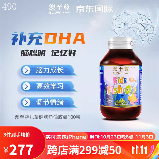AUSupreme 澳至尊 儿童幼儿健脑鱼油软胶囊营养dha儿童小宝贝记忆脑黄金100粒