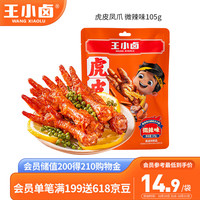 王小卤虎皮凤爪 微辣味 105g 鸡爪 卤鸡爪 零食 休闲零食