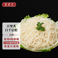 百里炙 火锅白千层毛肚250g 牛百叶牛肚丝毛肚 四川火锅食材串串麻辣烫