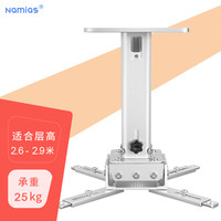 Namias 纳米亚 高端通用投影仪支架吊装吊架 爱普生明基索尼优派等投影机吊顶挂墙壁挂架子工程加厚 顶挂（长度28-45cm伸缩）新月银