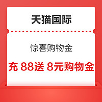 天猫国际自营 惊喜购物金 充88赠8元购物金