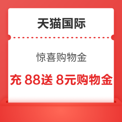 天猫国际自营 惊喜购物金 充88赠8元购物金