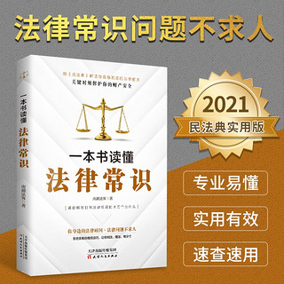 一本书读懂法律常识(民法典实用版)中国法律书籍 法制常识全知道启蒙书 法律基础知识的细节