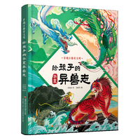 给孩子的华夏异兽志：穿越古籍看文明  9-10-11-12岁少年儿童课外阅读绘本传统文化科普绘本精装历史书籍