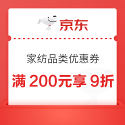 京东 家纺品类优惠券