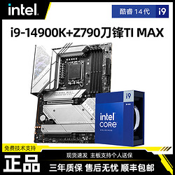 intel 英特尔 I9 14900K搭微星Z790 EDGE TI MAX WIFID5刀锋主板CPU套装