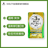 SVELTY 丝蓓缇 俏绮丽3倍植物酵素30粒