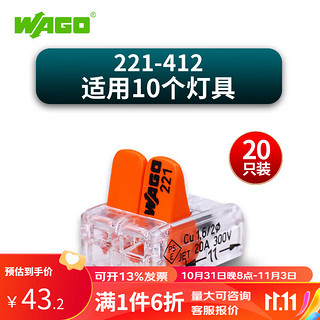 WAGO 万可接线端子 221-412 20只