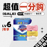 粉丝1分购、抖音超值购：Safeguard 舒肤佳 经典香皂套装（纯白100g+柠檬100g+芦荟100g）