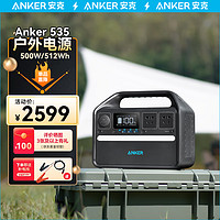 Anker 户外电源220V大容量500W512Wh大功率储能长续航便携PD60W电脑充电宝自驾 500W/512Wh-磷酸铁锂-汽车级电芯