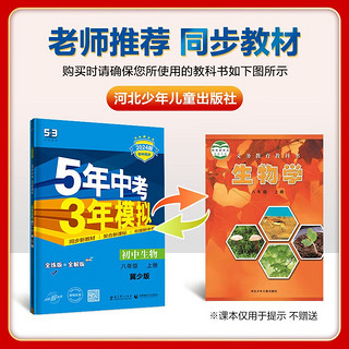 曲一线 初中生物 八年级上册 冀少版 2024版初中同步 5年中考3年模拟五三