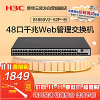 H3C 新华三 S1850V2-52P-EI 48口千兆电+4千兆光纤口二层Web网管企业级网络交换机 Vlan划分/图形化管理