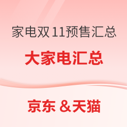 家电双11在售预售汇总 超多绝对值好物