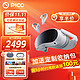 PICO 4 Pro VR智能眼镜一体机 PICO 4 畅玩版抢 8+256G