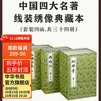 中国四大名线装绣像典藏本繁体竖排中华书局西游记红楼梦水浒传三国演义