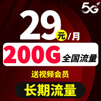 中国联通 5G流量卡全国通用不限速卡 联通沧南卡29元200G流量送视频会员