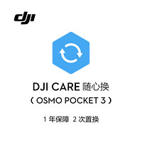 DJI 大疆 Osmo Pocket 3 随心换 1 年版