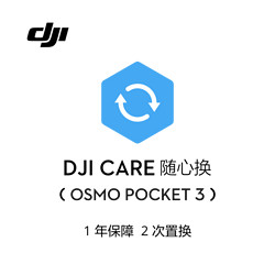 DJI 大疆 Osmo Pocket 3 随心换 1 年版