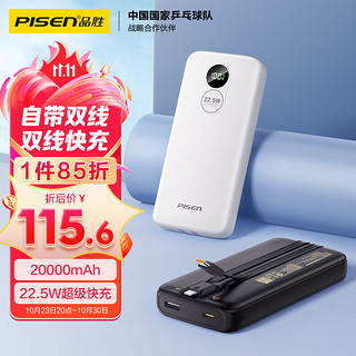 PISEN 品胜 20000mAh 自带双线充电宝 22.5W