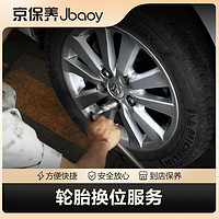 Jbaoy 京保养 轮胎换位服务（4条） 到店服务