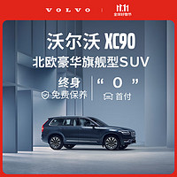 VOLVO 沃尔沃 定金      XC90-官方新车SUV豪华型汽车买新车购车整车订金 B5 四驱 智行豪华版