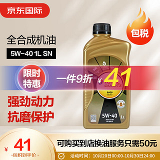 道达尔能源 极驰系列 9000 5W-40 SN 全合成机油 1L