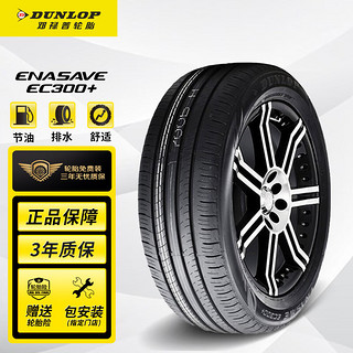 DUNLOP 邓禄普 ENASAVE EC300+ 轿车轮胎 静音舒适型 215/55R17 94H