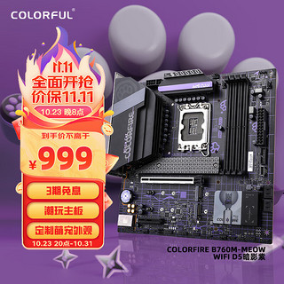 COLORFUL 七彩虹 760- WIFI D5暗影紫 主板DDR5紫猫