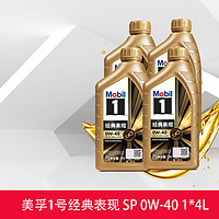 Mobil 美孚 金美孚一号0W-40 1L*4全合成发动机油 SP 天猫养车旗舰店