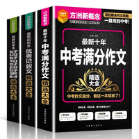 初中生作文精选大全Ⅱ（套装共3册 含记叙文+中考满分作文+好词好句好段好素材） 记叙文专项训练+中考作文备考技巧点拨及满分范文+中学作文海量素材分类易检索