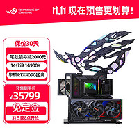 ASUS 华硕 ROG玩家国度 败家之眼 rog全家桶猛禽显卡 i9 14900K+猛禽4090丨配置三