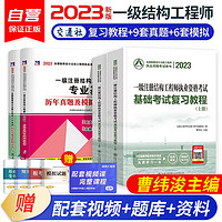 全国2023一级注册结构工程师职业资格基础考试教材真题模拟卷 复习教程+真题试卷4本套