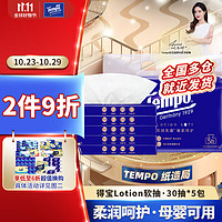 Tempo 得宝 乳霜纸婴儿保湿柔纸巾德宝云柔巾纸巾30抽5包