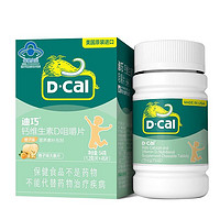 D-Cal 迪巧 儿童钙维生素D咀嚼片 基础款 橙子味 45片