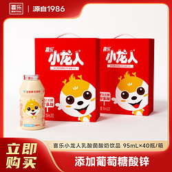 喜乐 小龙人乳酸饮料多种优质乳酸菌72小时发酵/两箱95ml*40瓶