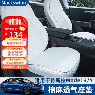 迈科斯维 适配特斯拉Model3/modelY棉麻坐垫透气座椅套绒面夏冬四季座垫 ModelY 单座（坐垫+靠垫）棉麻白