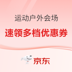 京东运动户外！优惠券/店铺信息/会场信息大汇总，一文皆明了！