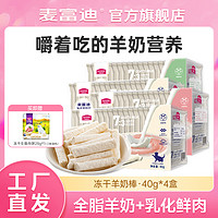 Myfoodie 麦富迪 零食冻干羊奶棒40g*4盒 营养成长无添加 混合口味