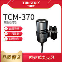 TAKSTAR 得胜 TCM-370 领夹麦有线腰挂话筒胸麦螺旋口电容麦克风
