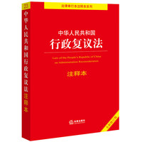 中华人民共和国行政复议法注释本【全新修订版】
